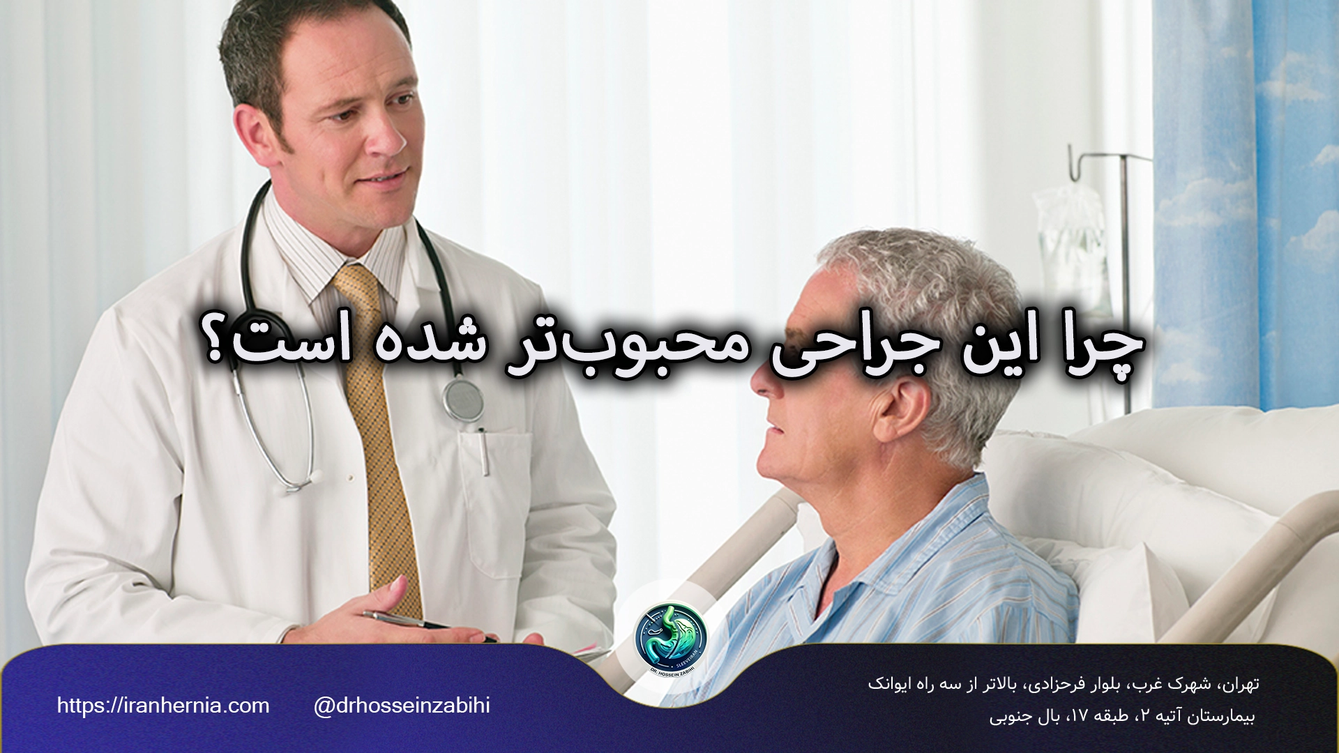 چرا این جراحی محبوب‌تر شده است؟