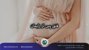 فتق بعد از زایمان