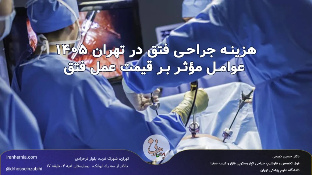 هزینه جراحی فتق در تهران ۱۴۰۵؛ عوامل مؤثر بر قیمت عمل فتق