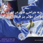 هزینه جراحی فتق در تهران ۱۴۰۵؛ عوامل مؤثر بر قیمت عمل فتق